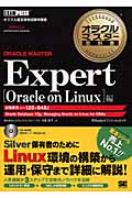 オラクルマスター教科書　ORACLE MASTER Expert Oracle on Linux編の商品画像