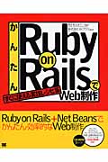 かんたんRuby on RailsでWeb制作の商品画像