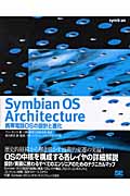 Symbian OS Architecture―携帯電話OSの設計と進化の商品画像