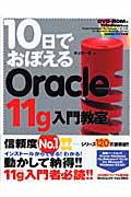 10日でおぼえる　Oracle11g入門教室の商品画像