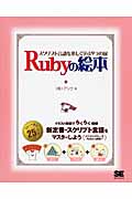 Rubyの絵本～スクリプト言語を楽しく学ぶ9つの扉の商品画像