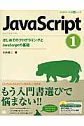 JavaScript1　はじめてのプログラミングとJavaScriptの基礎の商品画像
