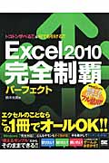 Excel2010完全制覇パーフェクトの商品画像