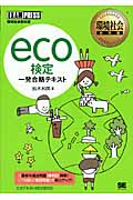 環境社会教科書　eco検定一発合格テキストの商品画像