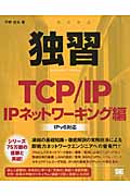 独習　TCP/IP　IPネットワーキング編の商品画像