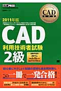 CAD教科書　CAD利用技術者試験2級2011年版の商品画像