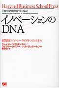 イノベーションのDNAの商品画像