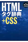 HTMLタグ辞典　＋CSSの商品画像