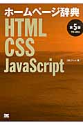 ホームページ辞典　HTML・CSS・JavaScriptの商品画像