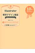 Illustrator標準デザイン講座［CS6／5.5／5／4／3対応]の商品画像