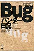 Bugハンター日記の商品画像