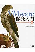 VMware徹底入門　VMware vSphere　5.1対応の商品画像