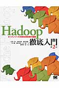 Hadoop徹底入門　オープンソース分散処理環境の構築の商品画像