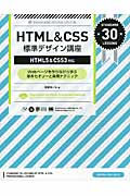 HTML＆CSS標準デザイン講座【HTML5＆CSS3対応】の商品画像