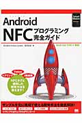 Android　NFCプログラミング完全ガイドの商品画像