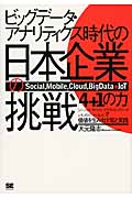 ビッグデータ・アナリティクス時代の日本企業の挑戦　「4＋1の力」で価値を生み出す知と実践の商品画像