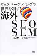 海外SEO SEM　ウェブマーケティングで世界を制す！の商品画像