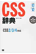 CSS辞典［CSS2/3/4対応］の商品画像