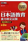 日本語教育教科書　日本語教育能力検定試験　完全攻略ガイドの商品画像