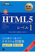 HTML教科書 HTML5 レベル1の商品画像