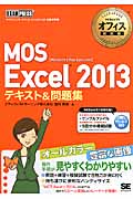 マイクロソフトオフィス教科書　MOS Excel　2013　テキスト＆問題集の商品画像