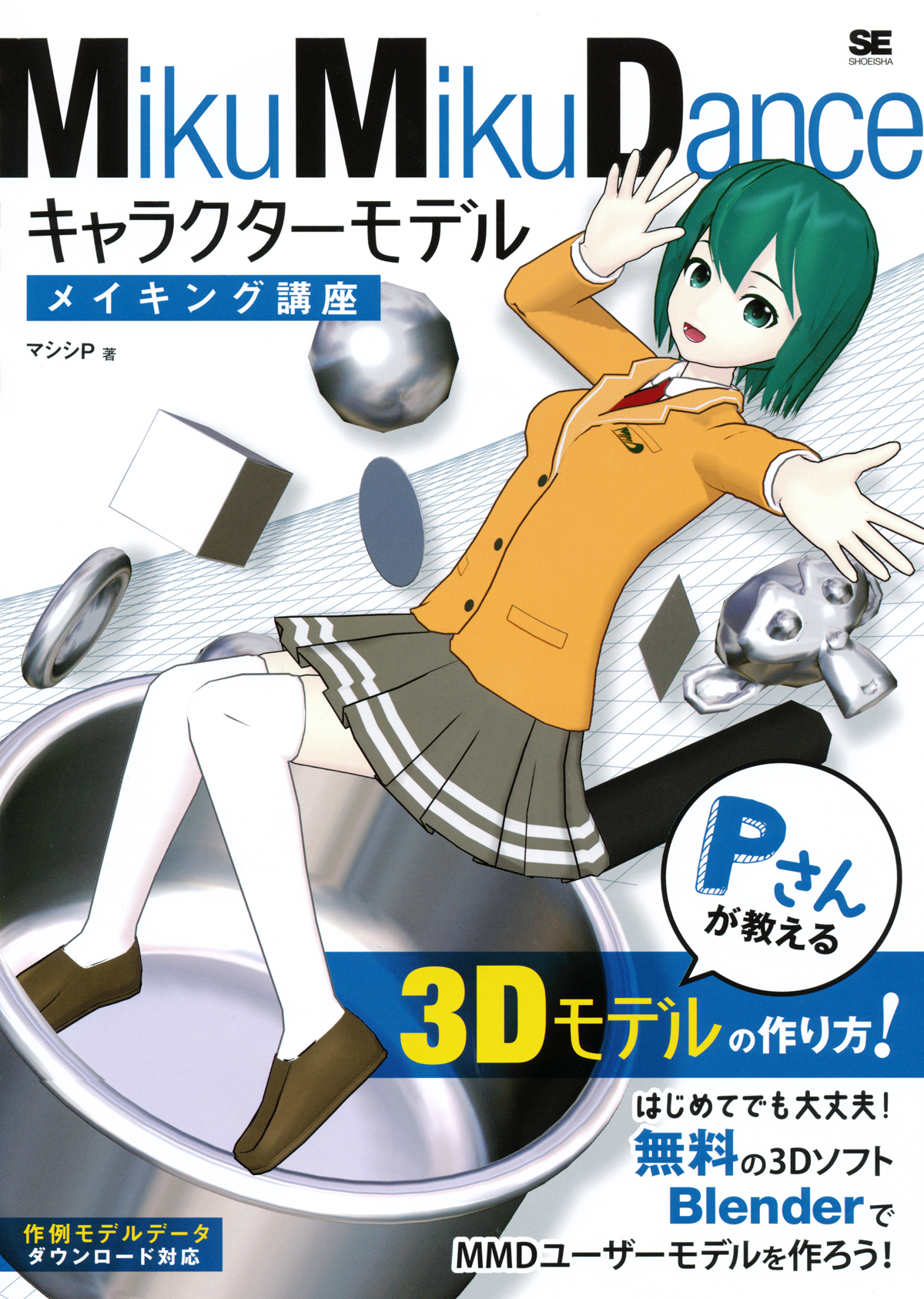 MikuMikuDance　キャラクターモデルメイキング講座　Pさんが教える3Dモデルの作り方の商品画像