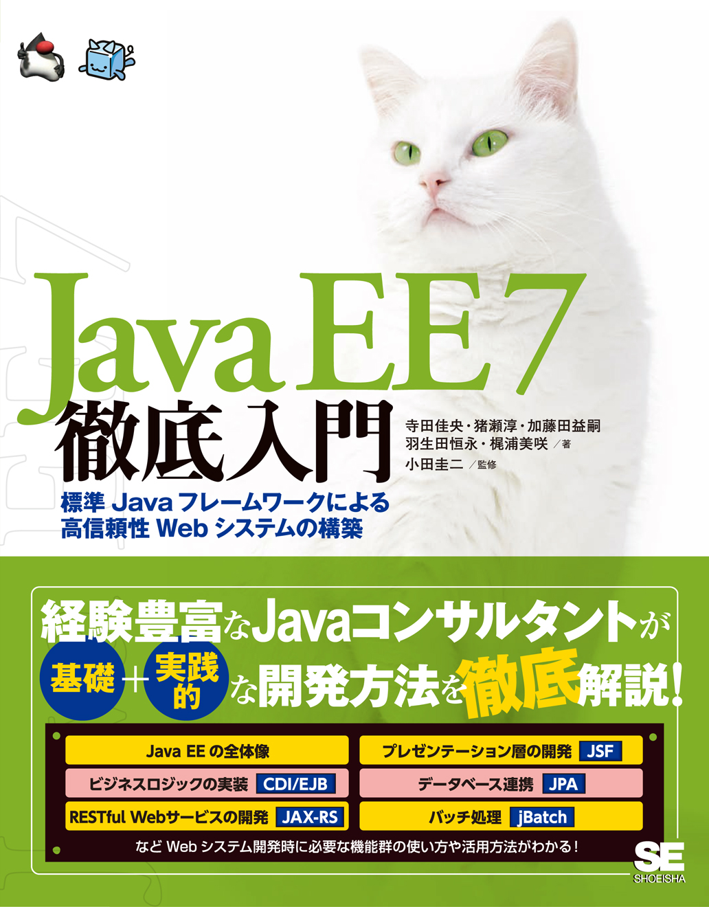 Java EE　7徹底入門　標準Javaフレームワークによる高信頼性Webシステムの構築の商品画像