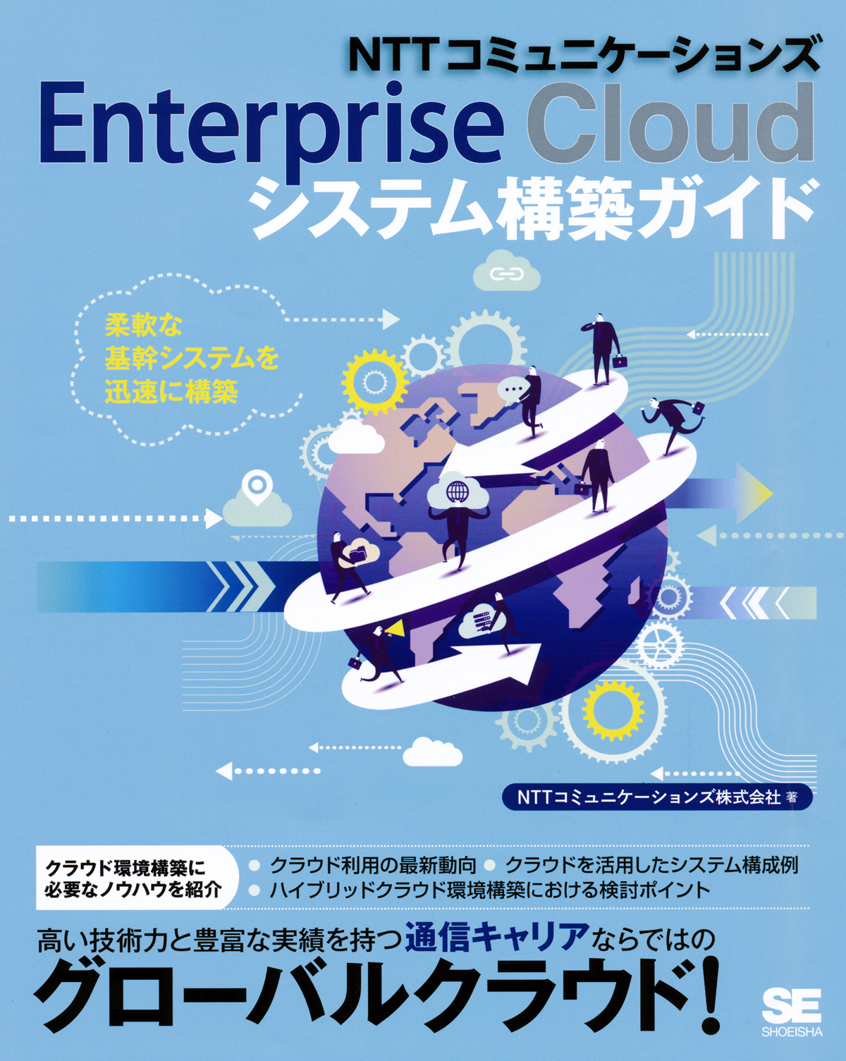NTTコミュニケーションズ　Enterprise Cloudシステム構築ガイドの商品画像