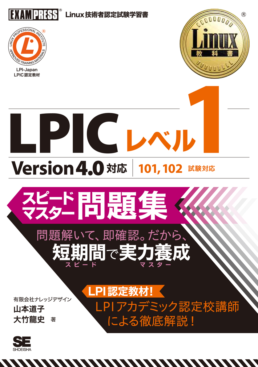 Linux教科書　LPICレベル1　スピードマスター問題集　Version4.0対応の商品画像