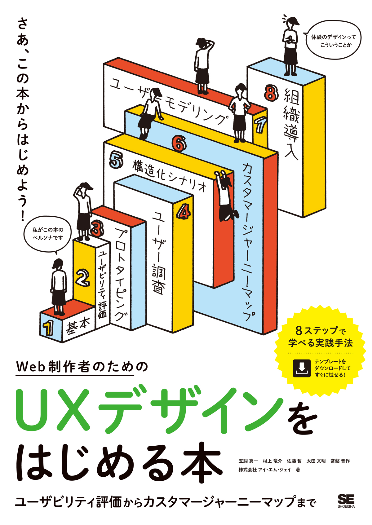Web制作者のためのUXデザインをはじめる本　ユーザビリティ評価からカスタマージャーニーマップまでの商品画像
