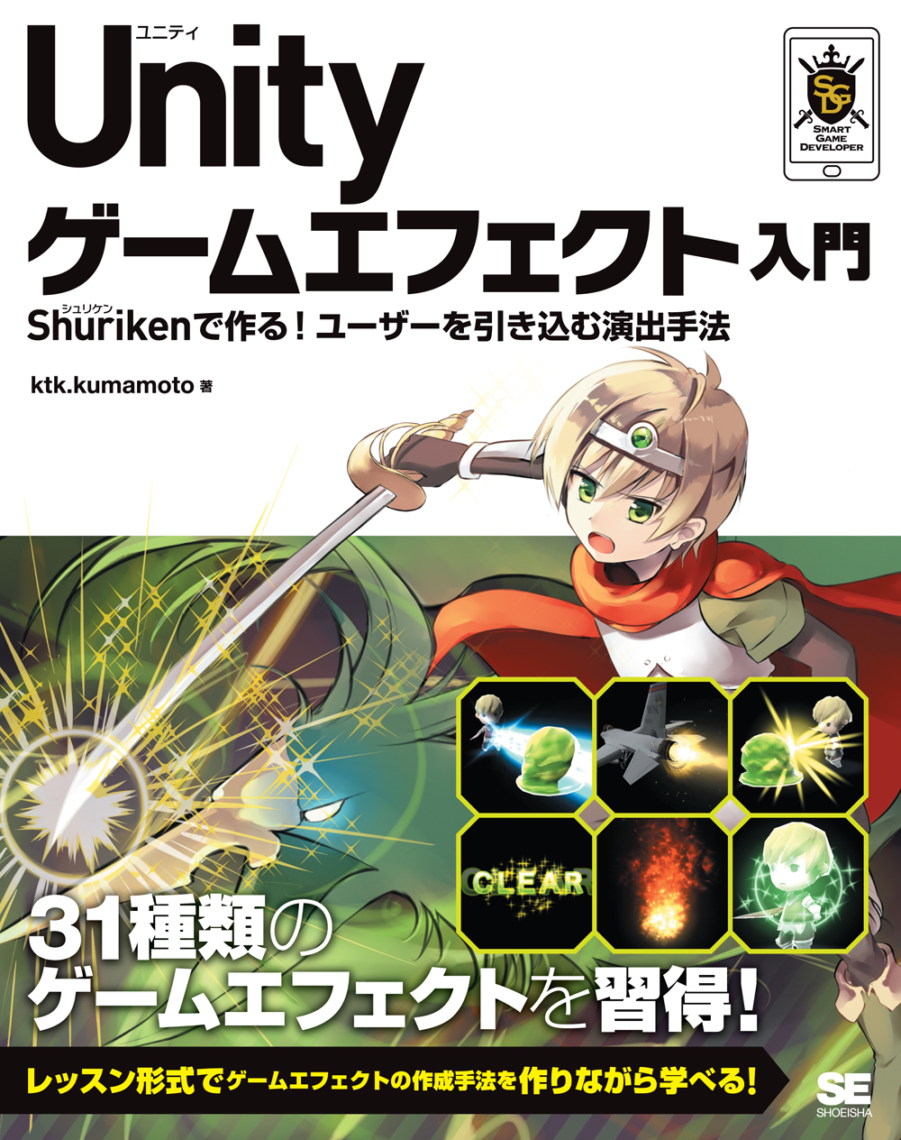 Unity　ゲームエフェクト入門　Shurikenで作る！ユーザーを引き込む演出手法の商品画像