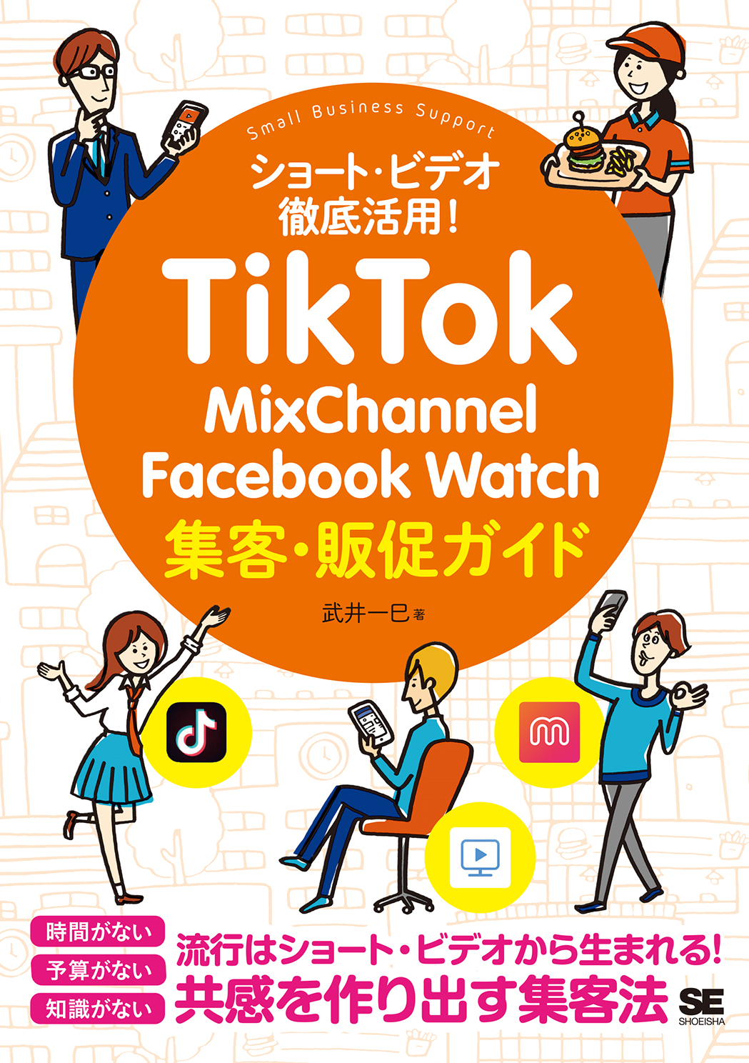 TikTok・MixChannel・Facebook　Watch集客・販促ガイドの商品画像