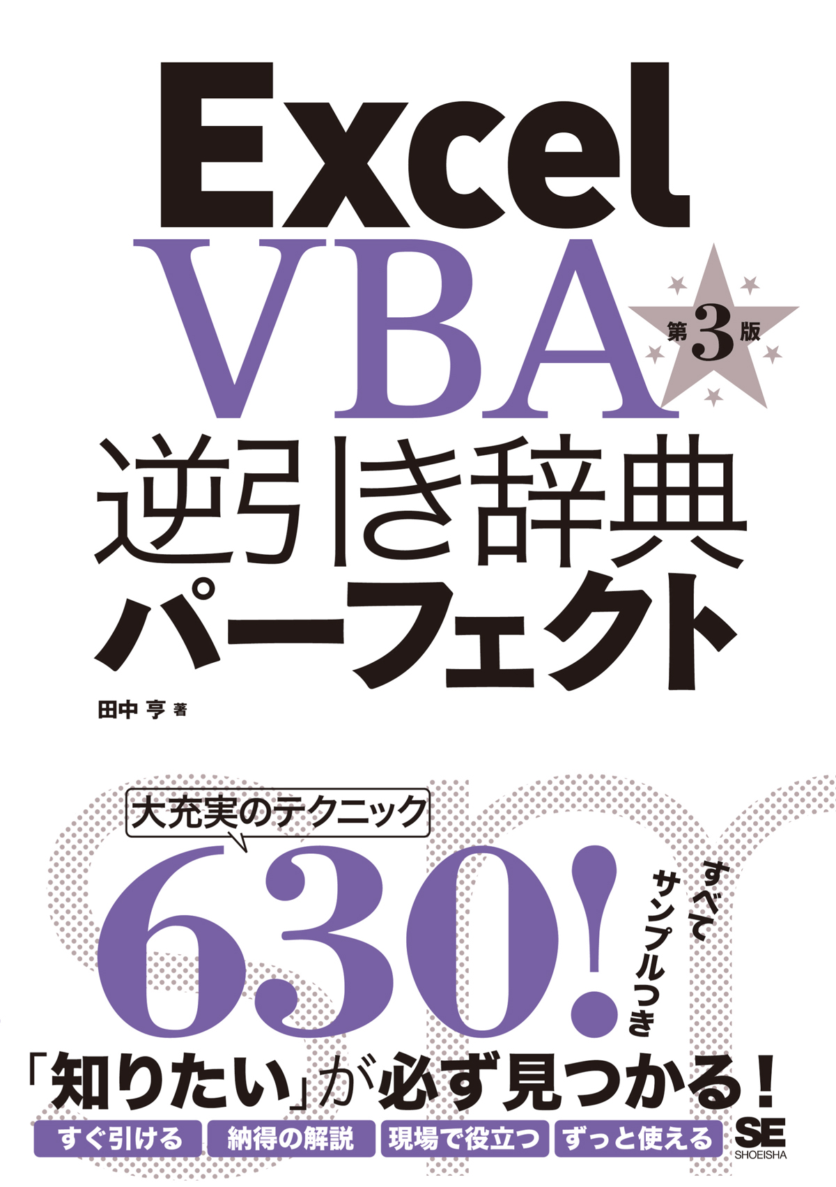 Excel　VBA逆引き辞典パーフェクトの商品画像