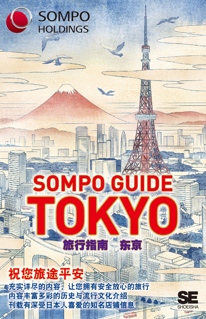 SOMPO GUIDE TOKYO　旅行指南：東京の商品画像