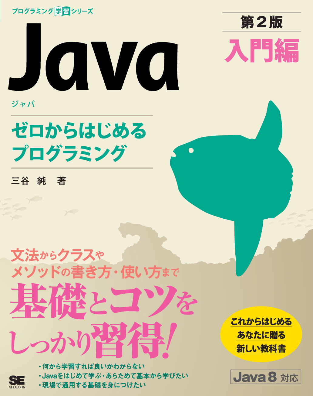 Java　入門編　ゼロからはじめるプログラミングの商品画像