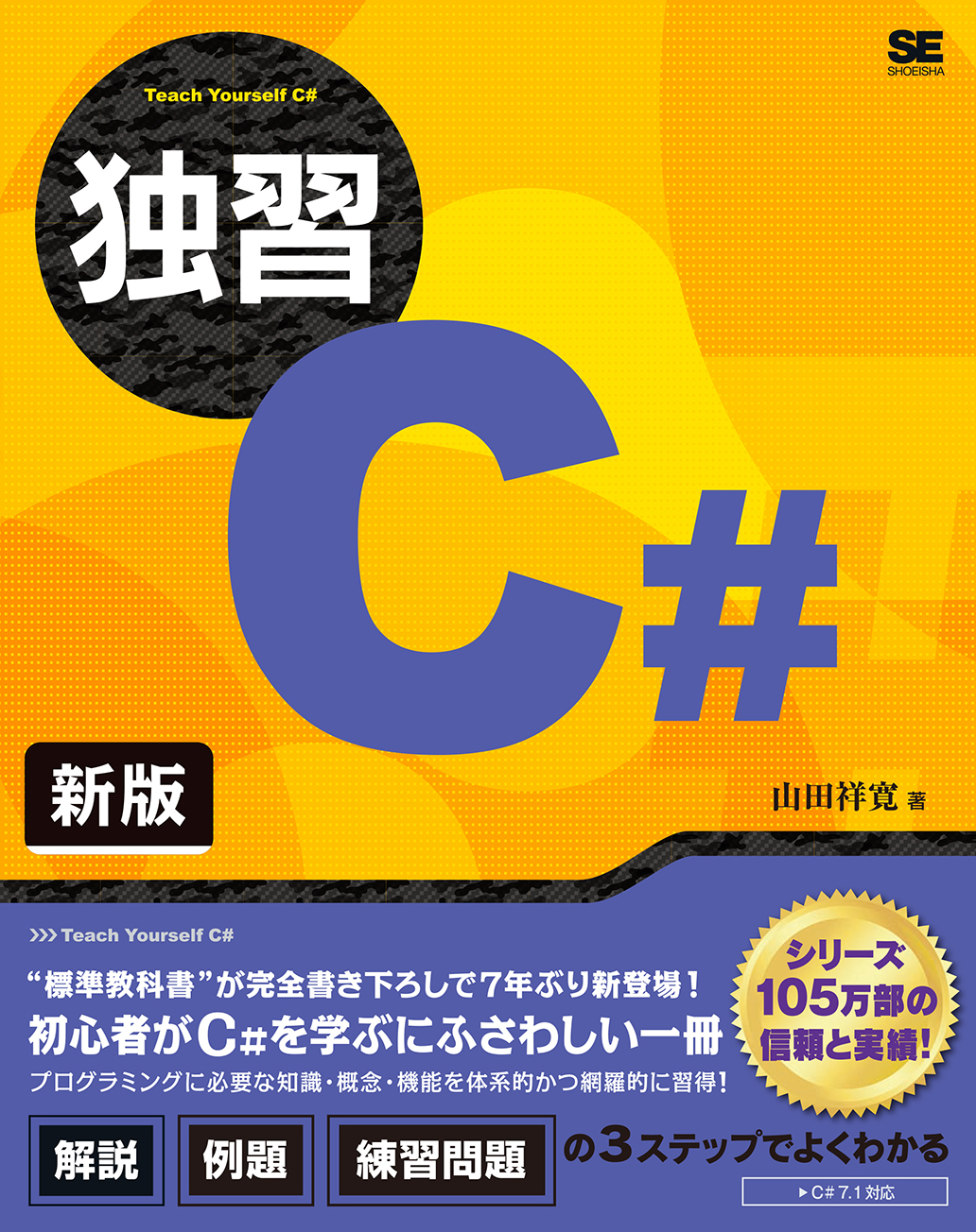 独習C#の商品画像
