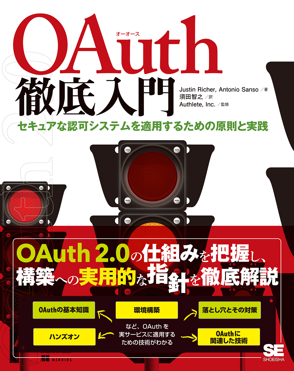 OAuth徹底入門　セキュアな認可システムを適用するための原則と実践の商品画像