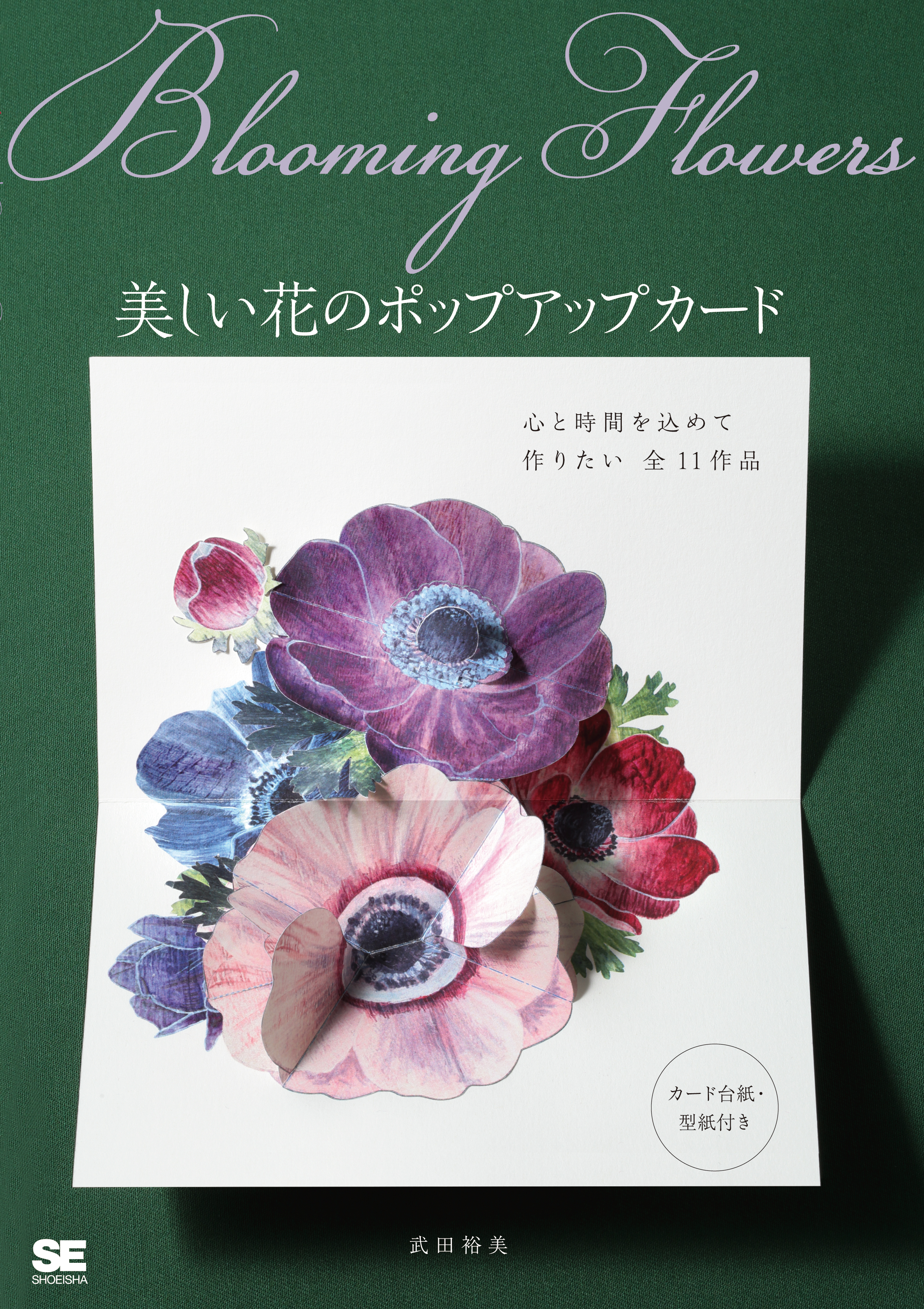 Blooming Flowers　美しい花のポップアップカードの商品画像
