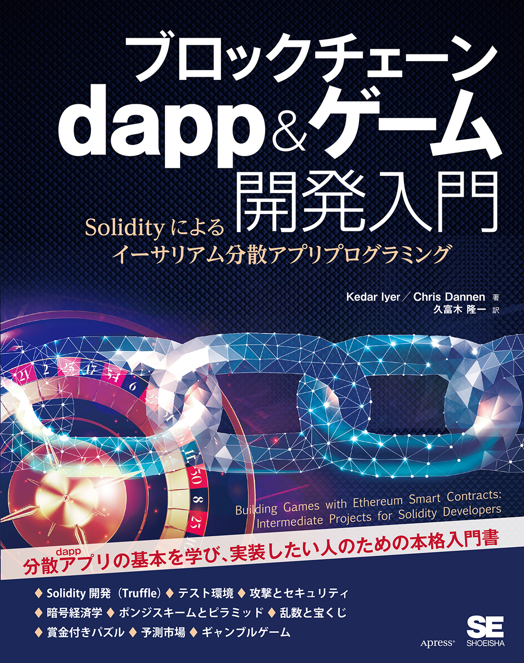 ブロックチェーン　dapp＆ゲーム開発入門　Solidityによるイーサリアム分散アプリプログラミングの商品画像