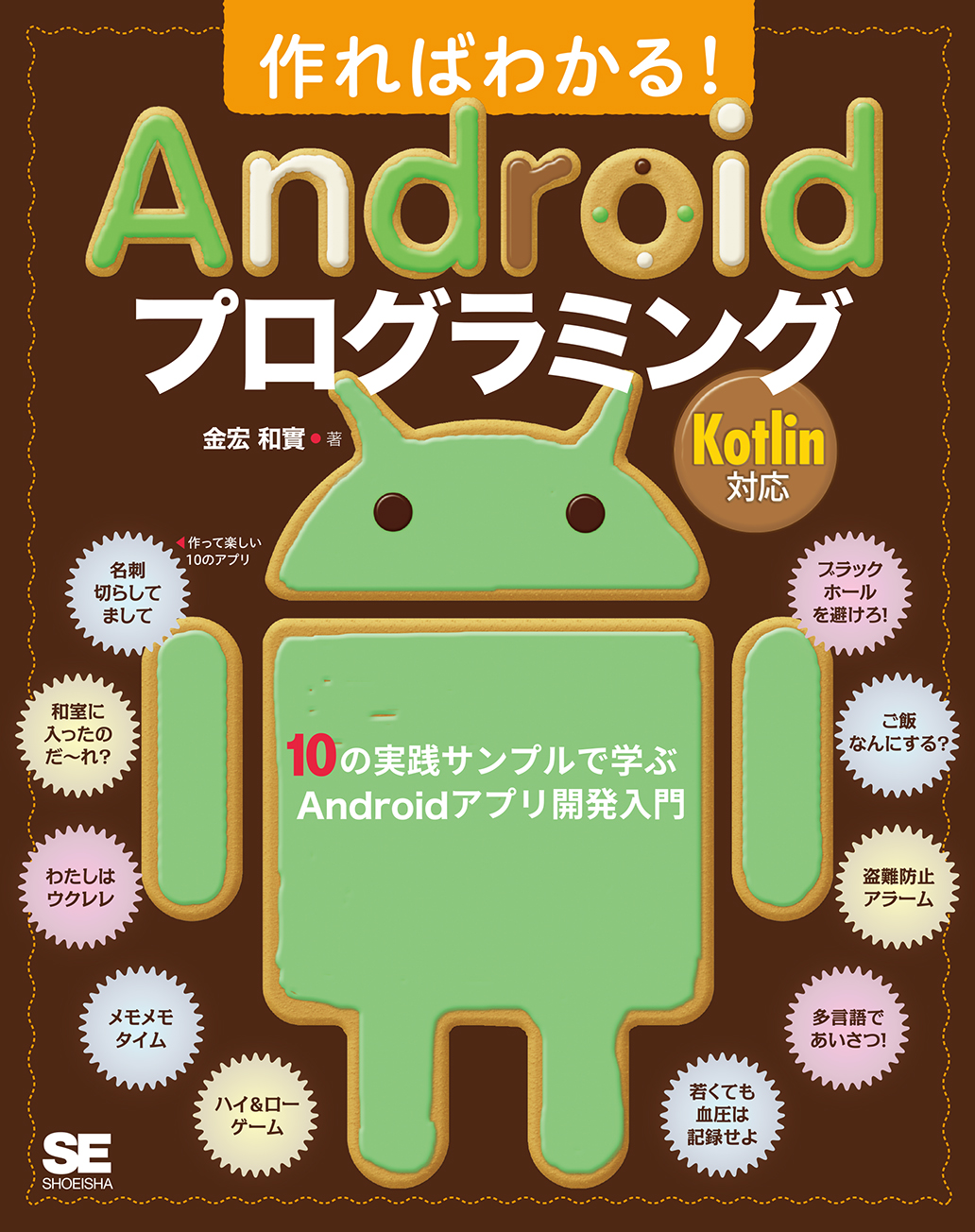作ればわかる！Androidプログラミング　Kotlin対応　10の実践サンプルで学ぶAndroidアプリ開発入門の商品画像