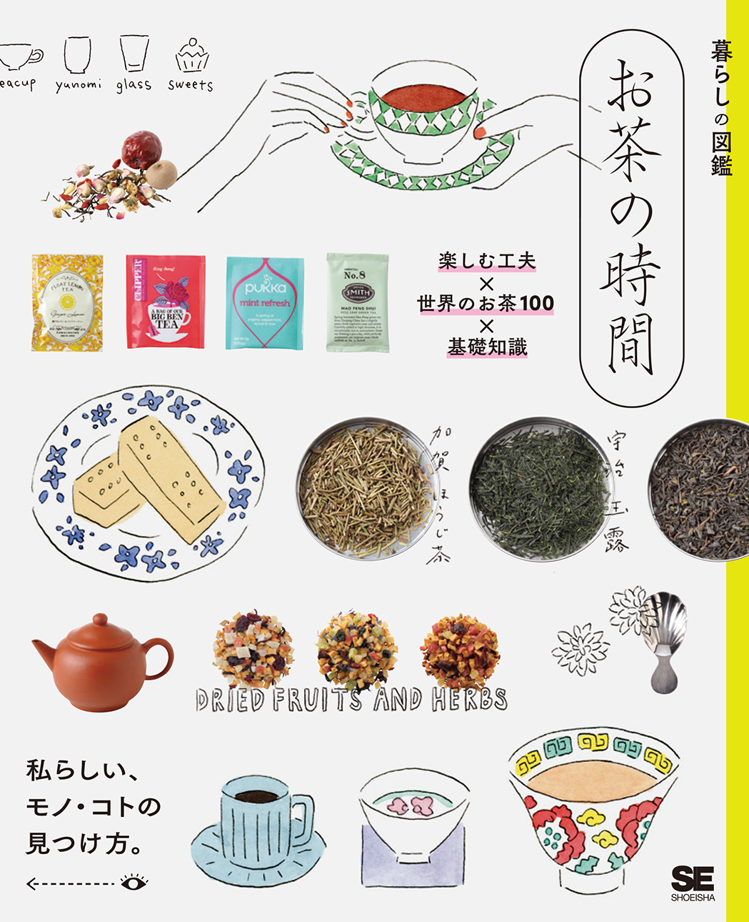 暮らしの図鑑　お茶の時間　楽しむ工夫×世界のお茶100×基礎知識の商品画像