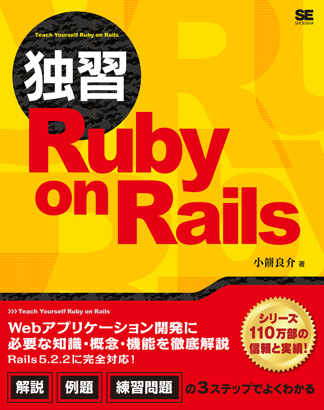 独習Ruby on Railsの商品画像