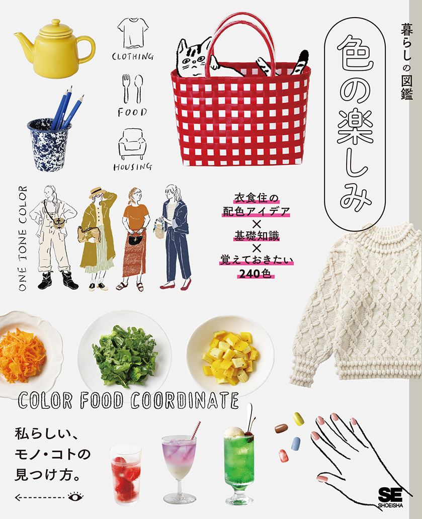 暮らしの図鑑　色の楽しみ　衣食住の配色アイデア×基礎知識×覚えておきたい240色の商品画像