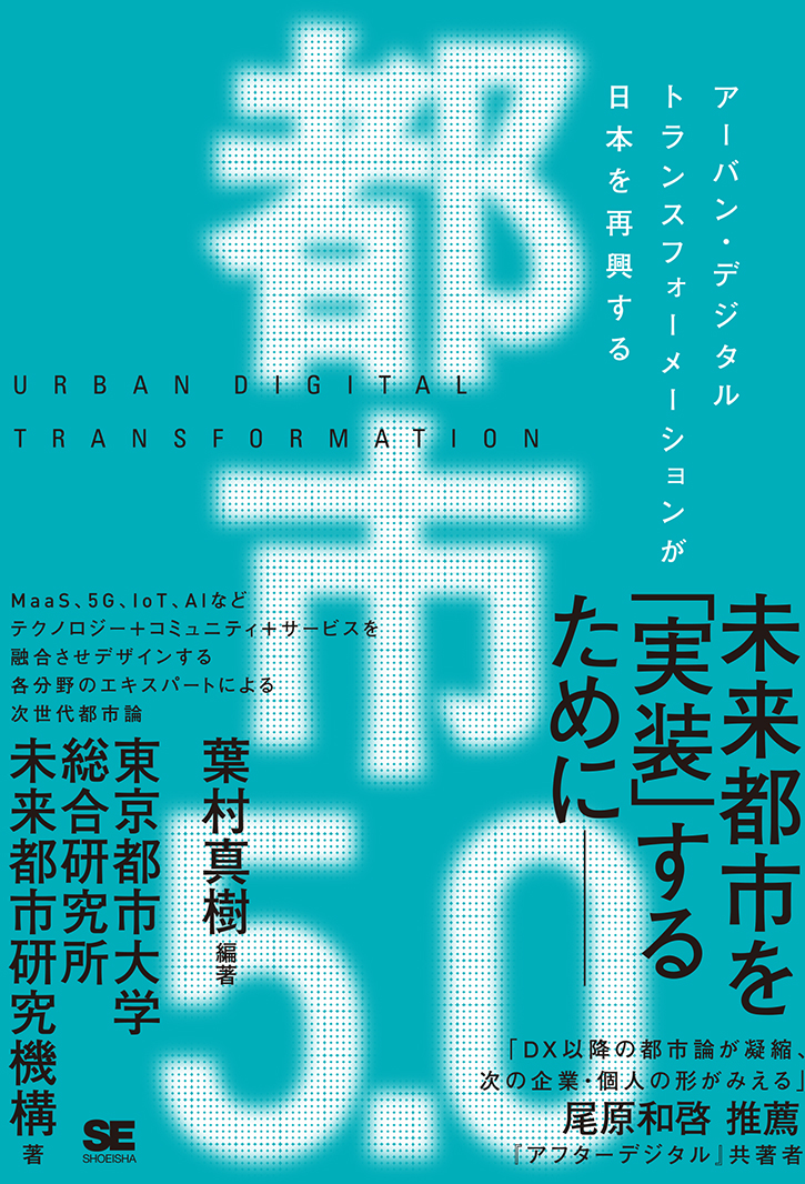 都市5.0　アーバン・デジタルトランスフォーメーションが日本を再興するの商品画像