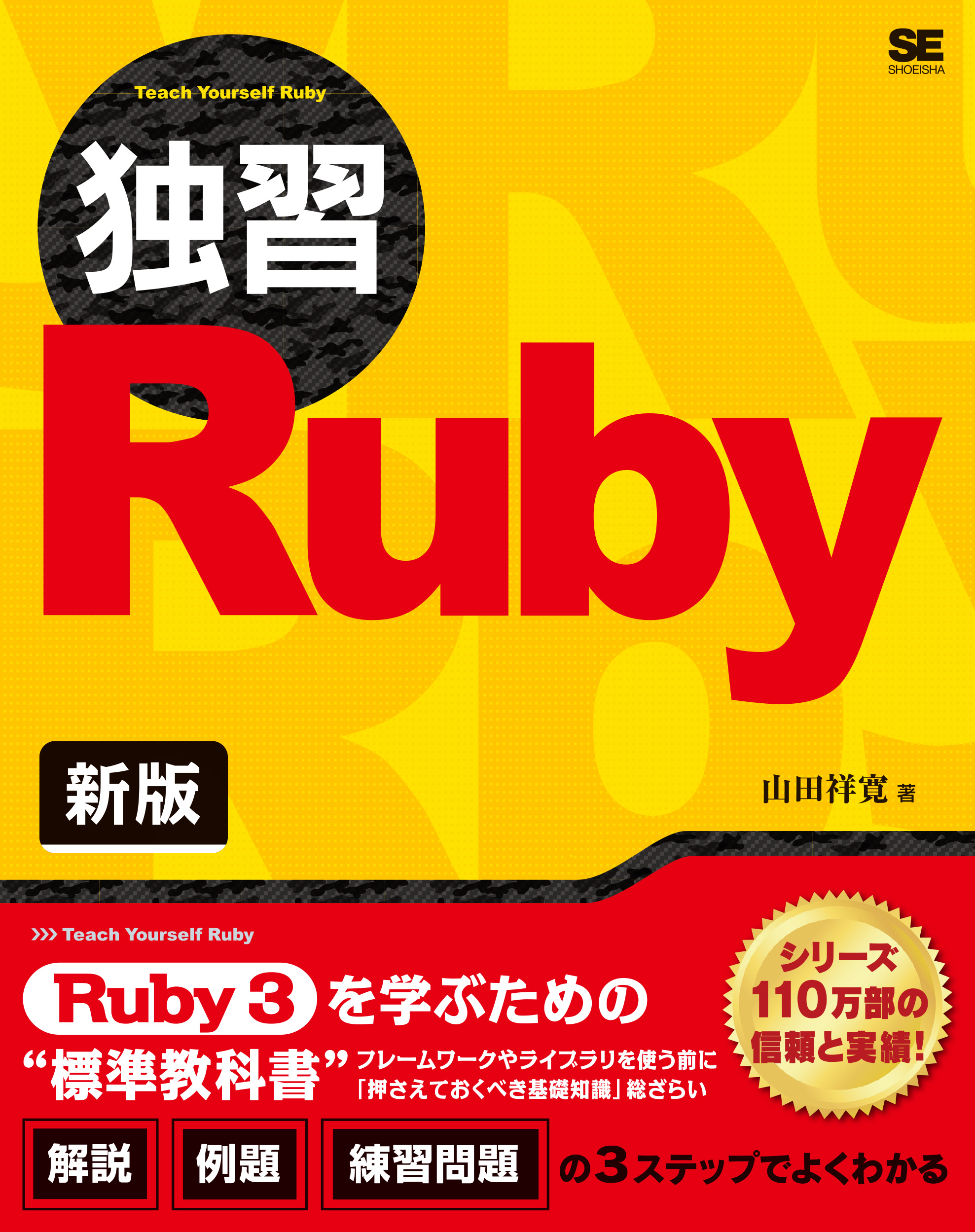 独習Ruby 新版の商品画像