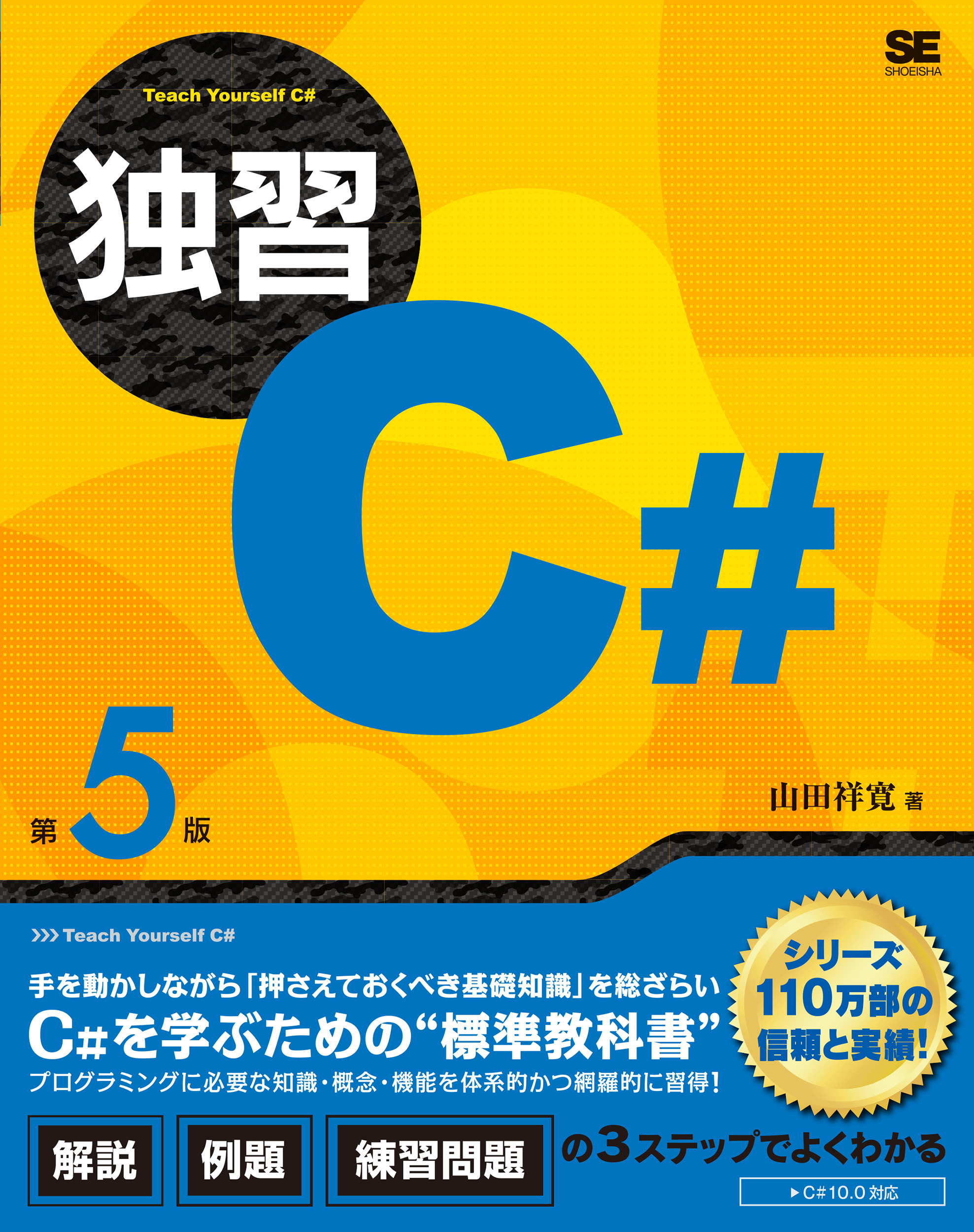 独習C# 第5版の商品画像