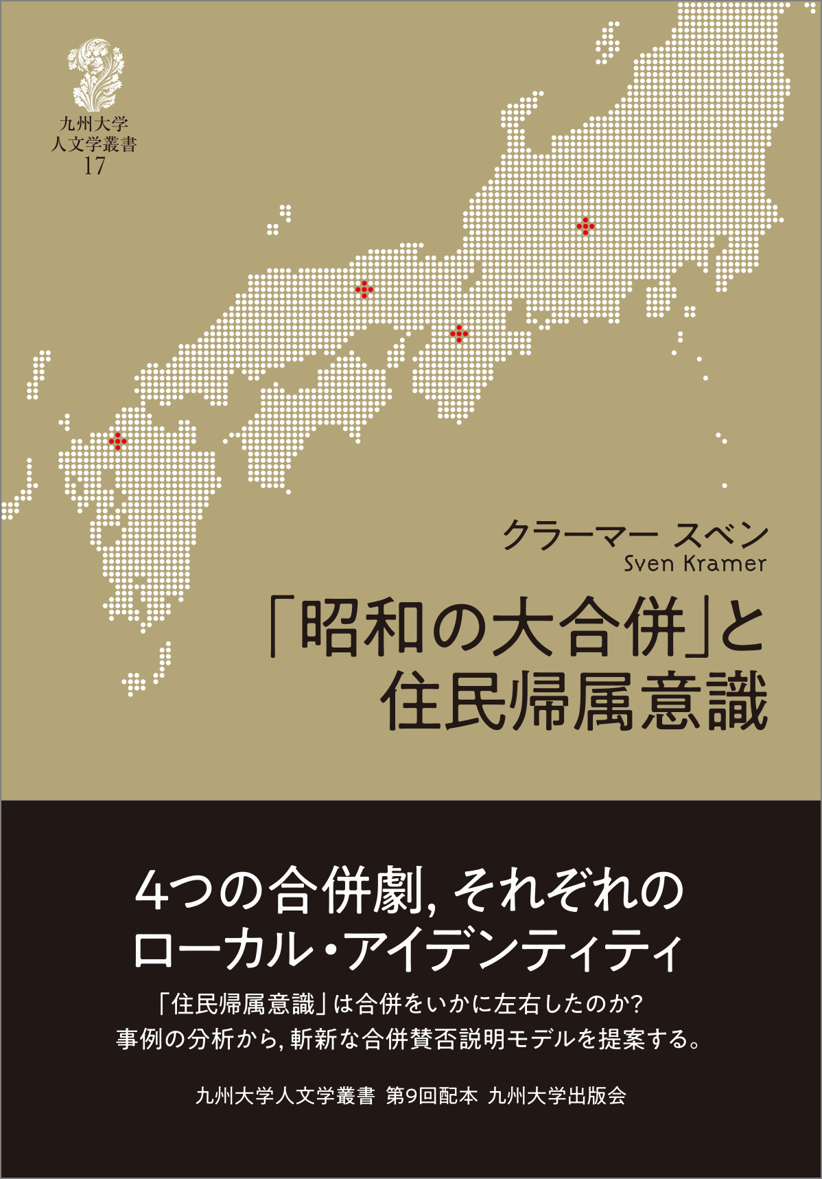 「昭和の大合併」と住民帰属意識の商品画像