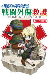 イラストでまなぶ!　戦闘外傷救護　-Combat First Aid-の商品画像