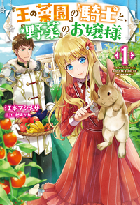 『王の菜園』の騎士と、『野菜』のお嬢様　1の商品画像