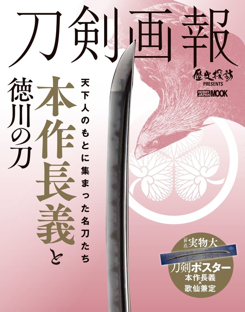刀剣画報　本作長義と徳川の刀の商品画像